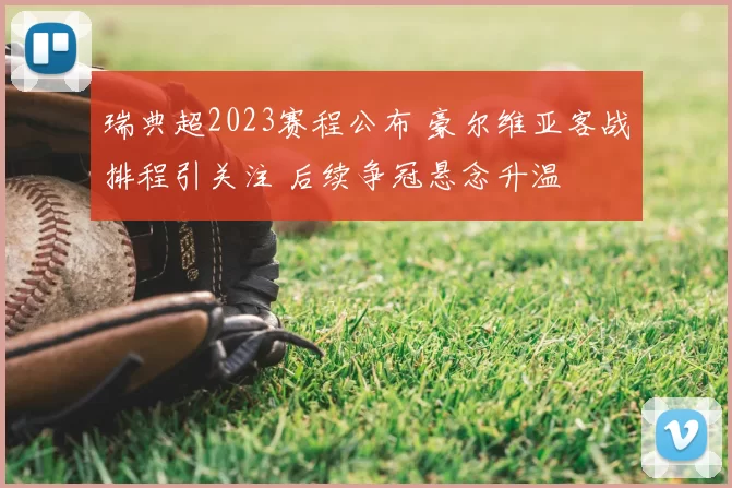 瑞典超2023赛程公布 豪尔维亚客战排程引关注 后续争冠悬念升温