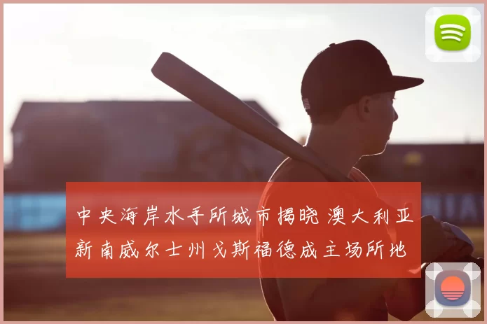 中央海岸水手所城市揭晓 澳大利亚新南威尔士州戈斯福德成主场所地