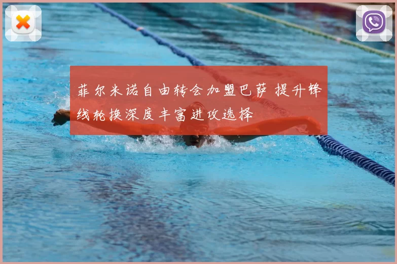 菲尔米诺自由转会加盟巴萨 提升锋线轮换深度丰富进攻选择