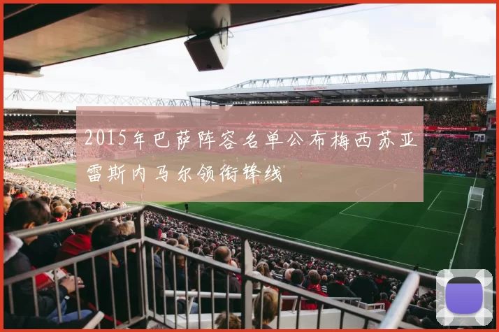 2015年巴萨阵容名单公布梅西苏亚雷斯内马尔领衔锋线