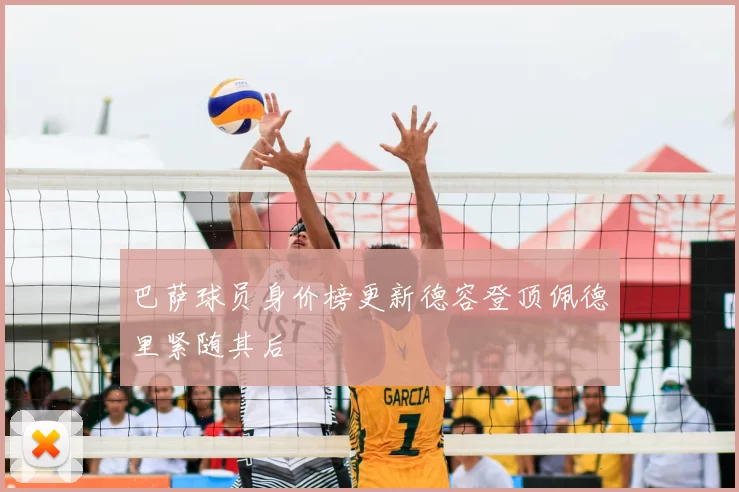巴萨球员身价榜更新德容登顶佩德里紧随其后