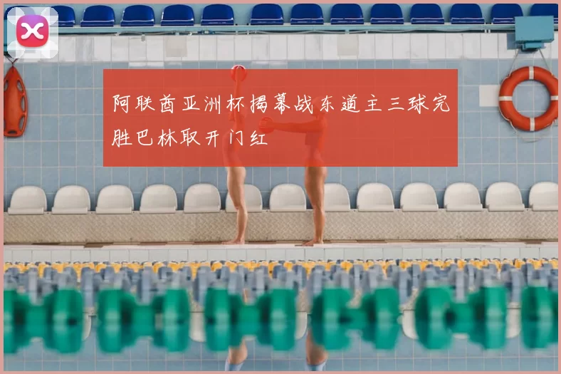 阿联酋亚洲杯揭幕战东道主三球完胜巴林取开门红