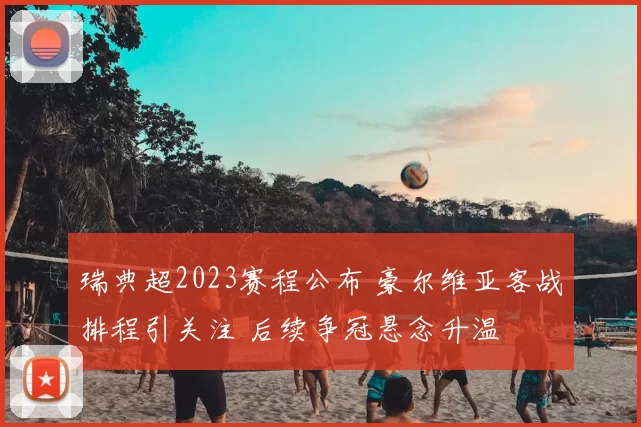 瑞典超2023赛程公布 豪尔维亚客战排程引关注 后续争冠悬念升温