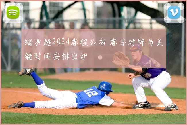 瑞典超2024赛程公布 赛季对阵与关键时间安排出炉