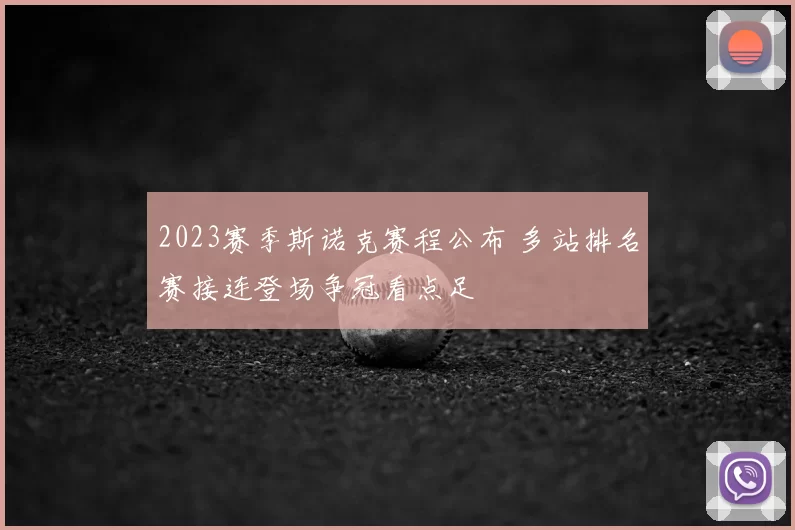 2023赛季斯诺克赛程公布 多站排名赛接连登场争冠看点足