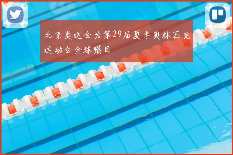 北京奥运会为第29届夏季奥林匹克运动会全球瞩目