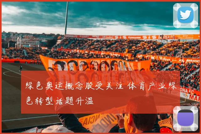 绿色奥运概念股受关注 体育产业绿色转型话题升温