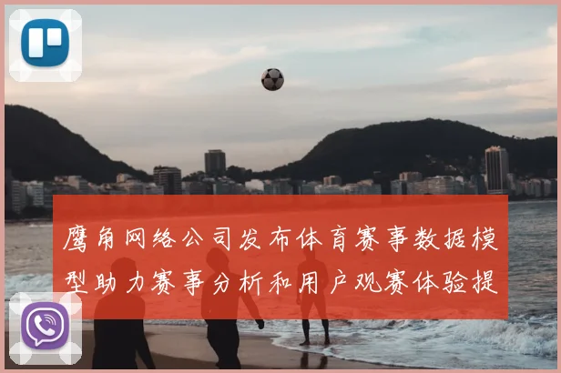 鹰角网络公司发布体育赛事数据模型助力赛事分析和用户观赛体验提升