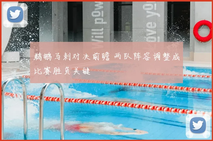 鹈鹕马刺对决前瞻 两队阵容调整成比赛胜负关键