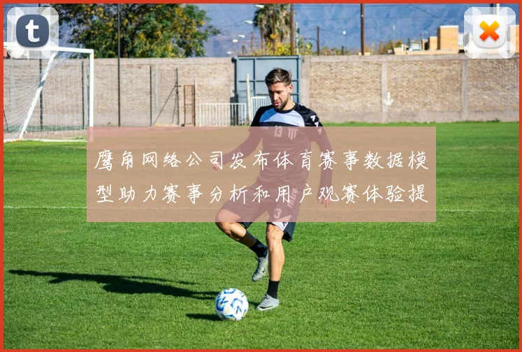 鹰角网络公司发布体育赛事数据模型助力赛事分析和用户观赛体验提升