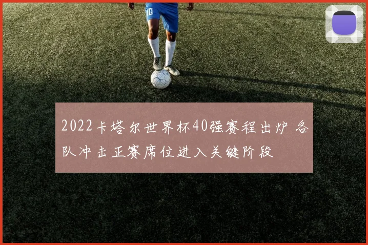2022卡塔尔世界杯40强赛程出炉 各队冲击正赛席位进入关键阶段