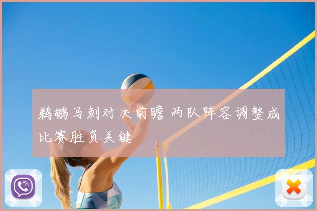 鹈鹕马刺对决前瞻 两队阵容调整成比赛胜负关键