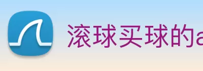 滚球买球的app logo